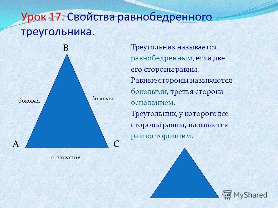 Любой равносторонний является равнобедренным. Равнобедренный треугольник. 2 Свойство равнобедренного треугольника. Треугольник свойства равнобедренного треугольника. Название сторон равнобедренного треугольника.