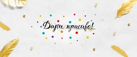 Дари красиво