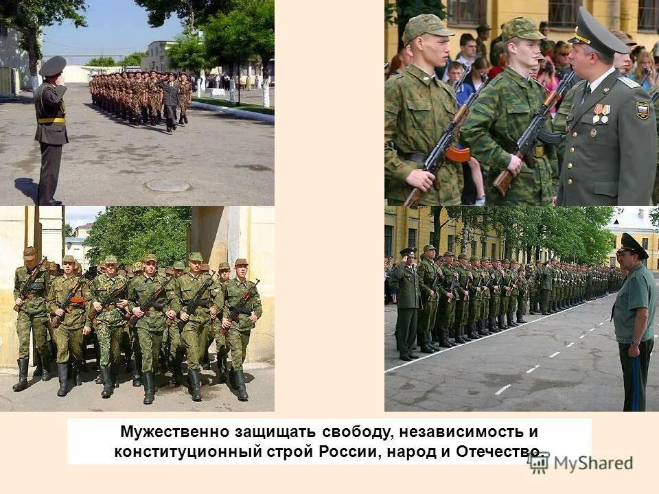 долг мужественно защищать свободу. торжественно присягаю на верность своей родине. правовые основы военной службы. долг мужественно защищать свободу. клятва присяги военнослужащего вс рф.