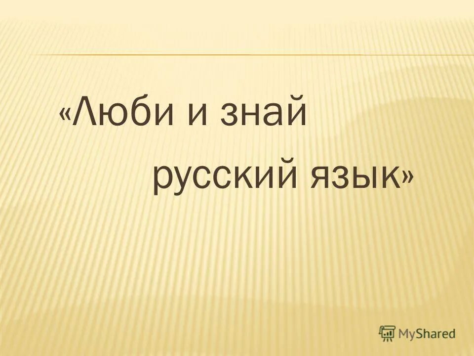 мало знаю русский язык. литература на родном языке. мало знаю русский язык. если вам на ногу упал кирпич а вы не знаете русского языка. урок русского языка и литературы.