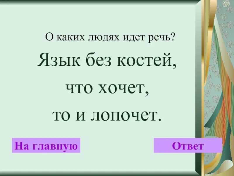 Язык без костей. Язык без костей что хочет то и лопочет. Язык без костей что хочет то и лопочет отгадка. Шутки про язык без костей.