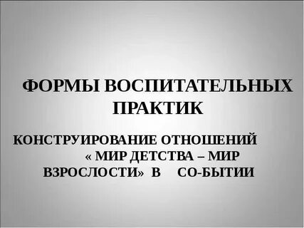 Воспитательные практики в образовании