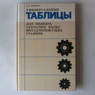 Таблицы подбора шестерен