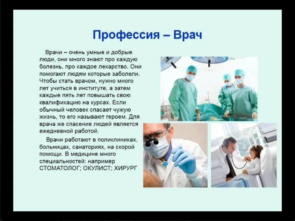 Какую работу выполняет врач 4 класс. Профессия врач. Профессия врача сочинение. Доклад про врача. Профессия врач проект.