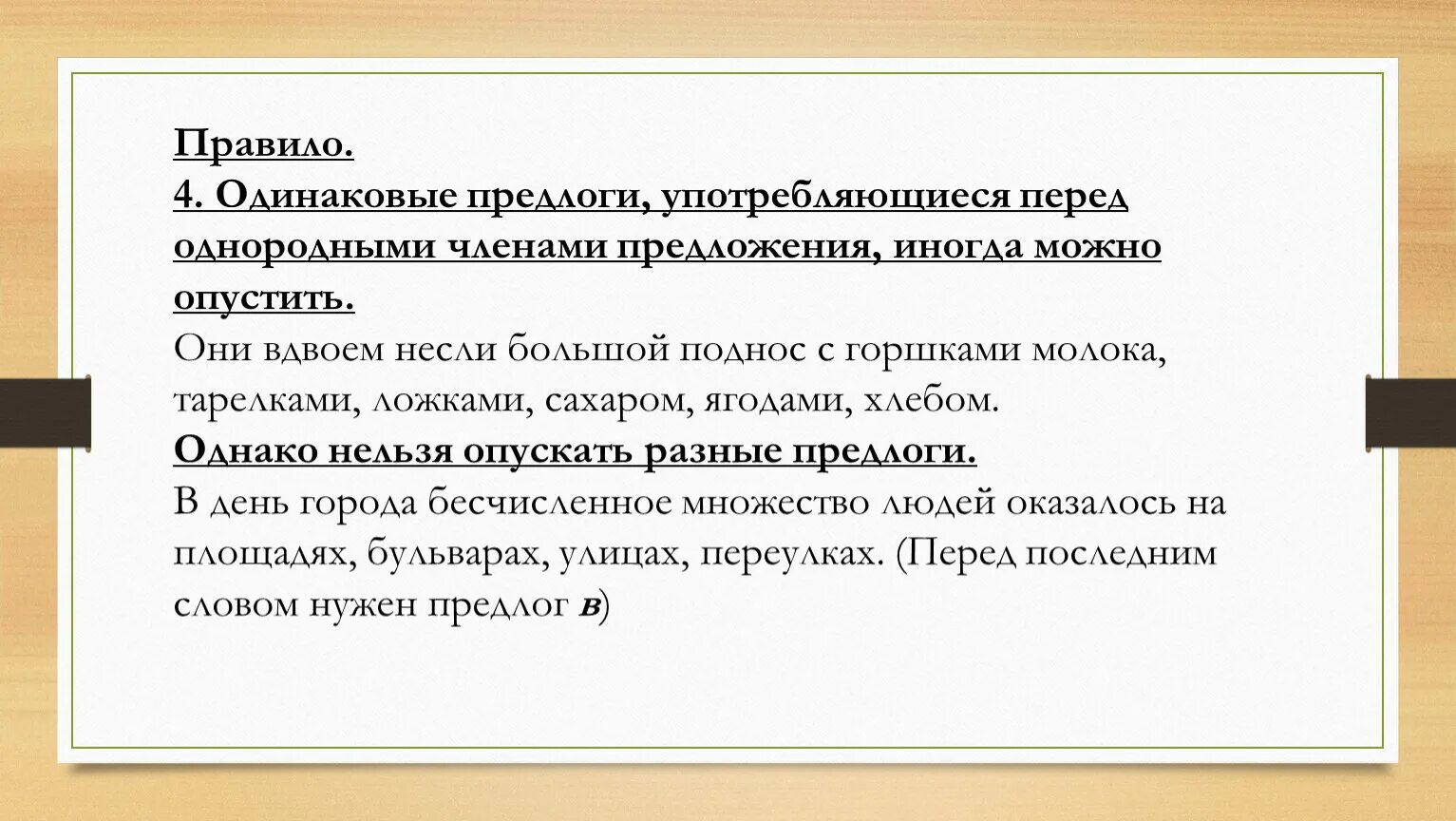 Предлог перед однородными