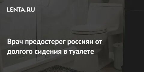 Если долго сидеть на унитазе что будет