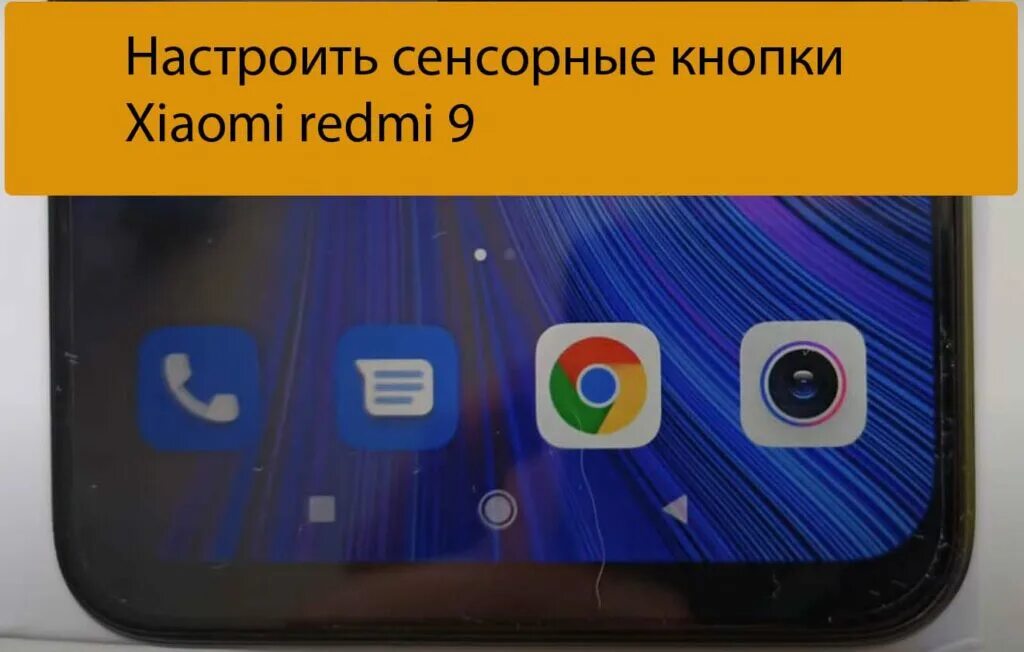 Ксиаоми с сенсорными кнопками. Кнопки Ксиаоми на экране. Навигационные кнопки на Xiaomi Redmi полоска. Сяоми с кнопкой внизу экрана. Поворот экрана редми