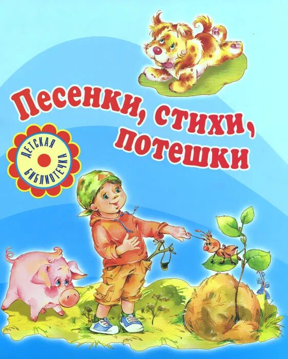 Олимпийские частушки клоун плюх. Фольклорные стишки. Частушка детская. Частушки и потешки. Потешки и пестушки.