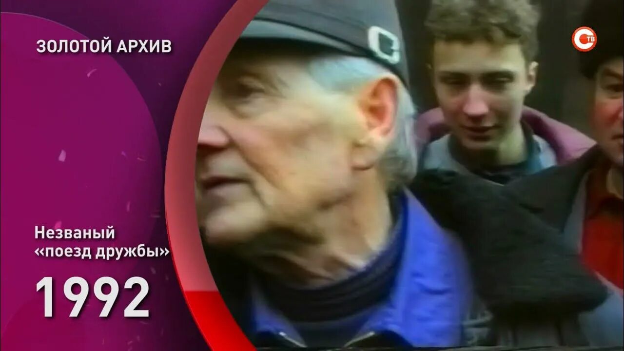 Поезд дружбы минск. Поезд дружбы 1992. поезд дружбы севастополь 1992. поезд дружбы 2014.