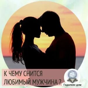 Приснился бывший любимый мужчина