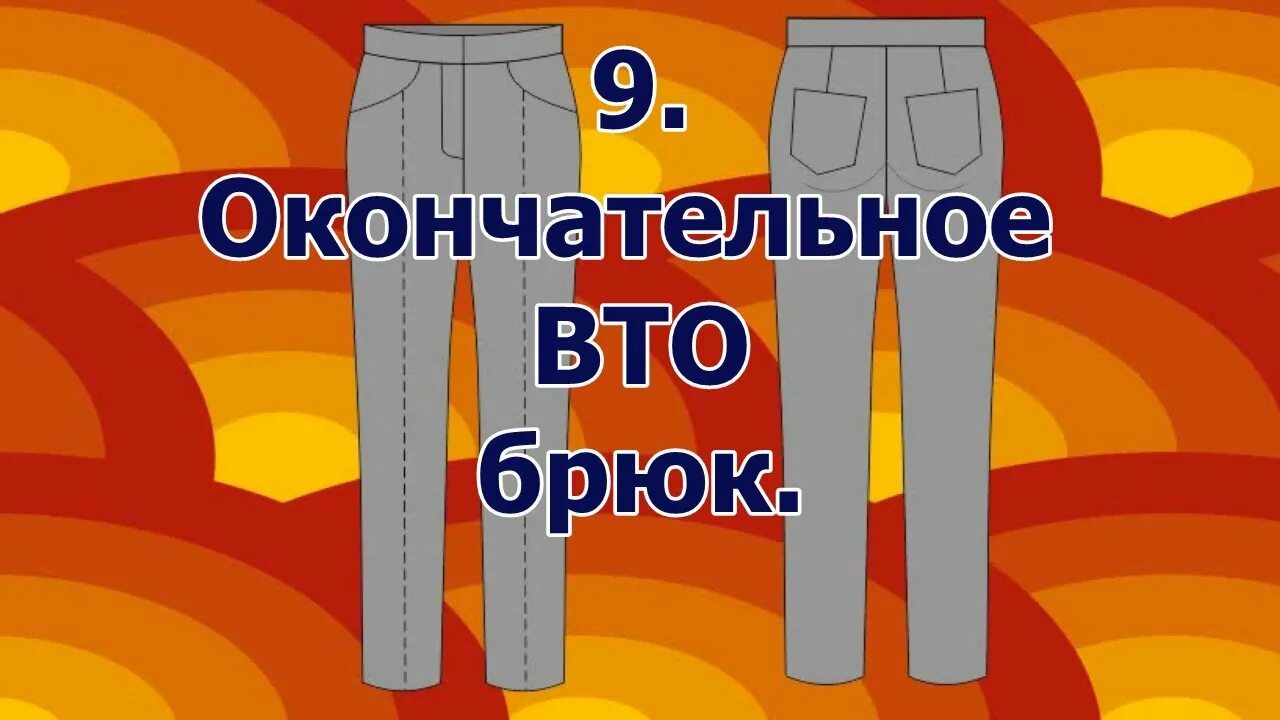 Вто брюк. ВТО брюк женских. ВТО задней половинки брюк. Окончательная ВТО брюк.