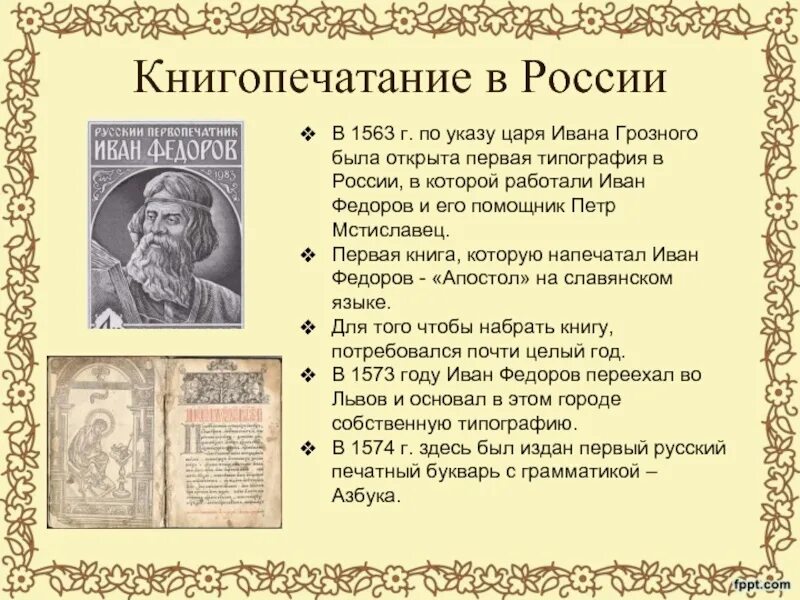 Годы первой русской. Петр Мстиславец помощник Ивана Федорова. Иван Федоров и Петр Мстиславец. Иван Федорович и Петр Мстиславец. Первые книга Иван Фёдоров и его помощник пётр Мстиславец.