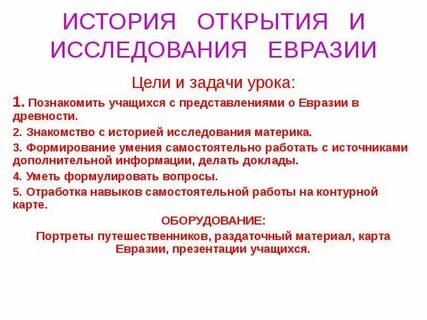 Кто исследовал евразию