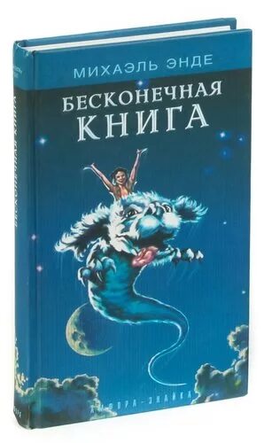 Книга история конца которой нет