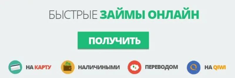 Быстрый займ. Можно взять займ на чужую карту. Паспорт для займа онлайн. Одолжить деньги. Можно взять займ на чужую карту.