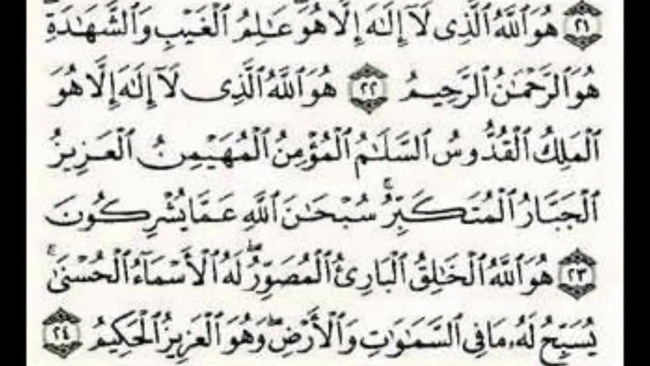 Сура аль хашр аяты. Аят Аль Хашр. Сура Хашр 22-24. Последние 3 аята Суры Аль Хашр. Аль Хашр 18-24 аяты.