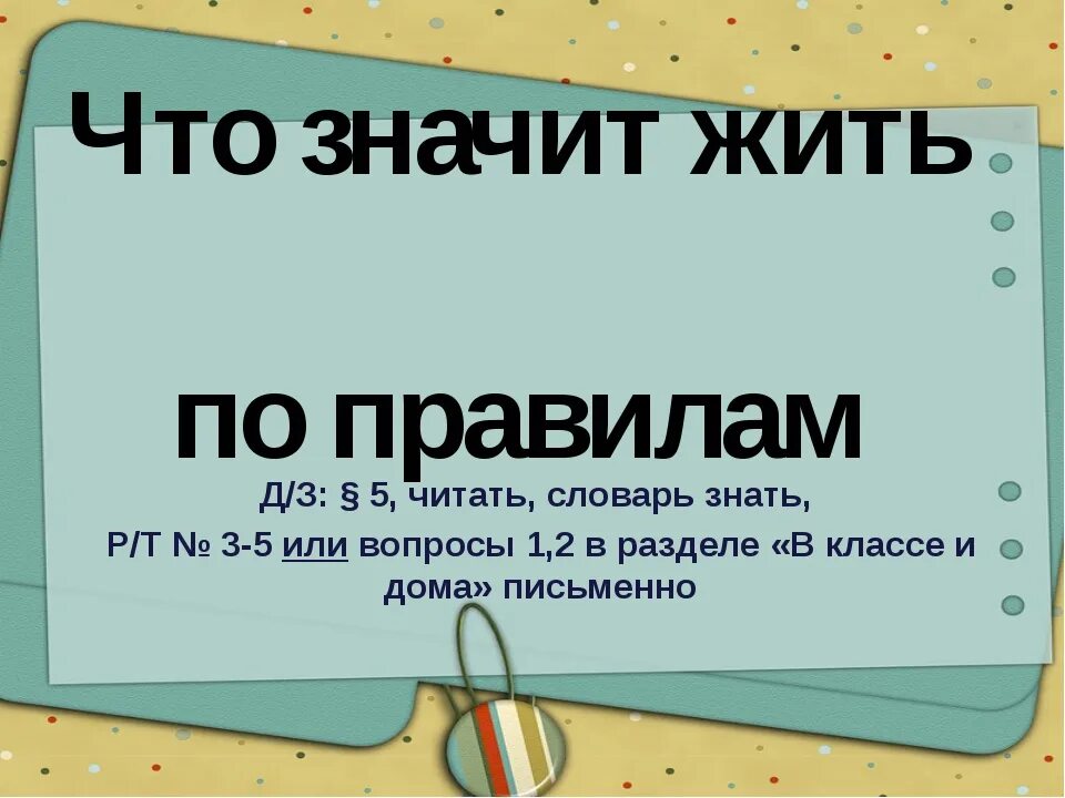 Что значит жить где то. Правило по обществознанию 7 класс. что значит жить по правилам обществознание 7 класс. самые важные правила обществознание 7 класс. правило это в обществознании 7 класс кратко.
