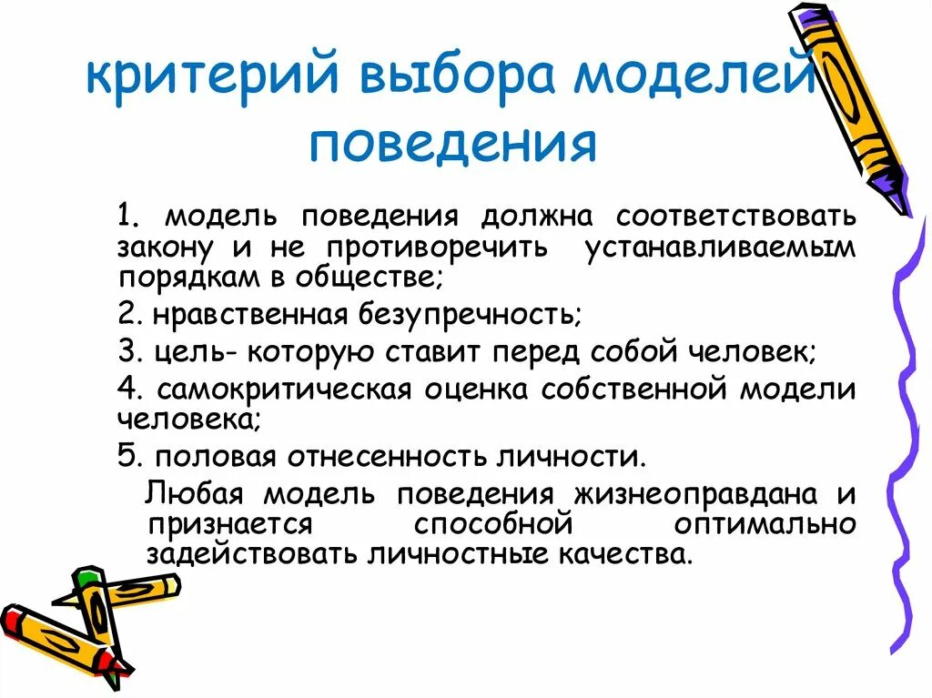 3 модель выборов. Критерии выбора модели поведения. Критерии выбора метода. Каковы критерии выбора модели поведения. Модели поведения в обществе.