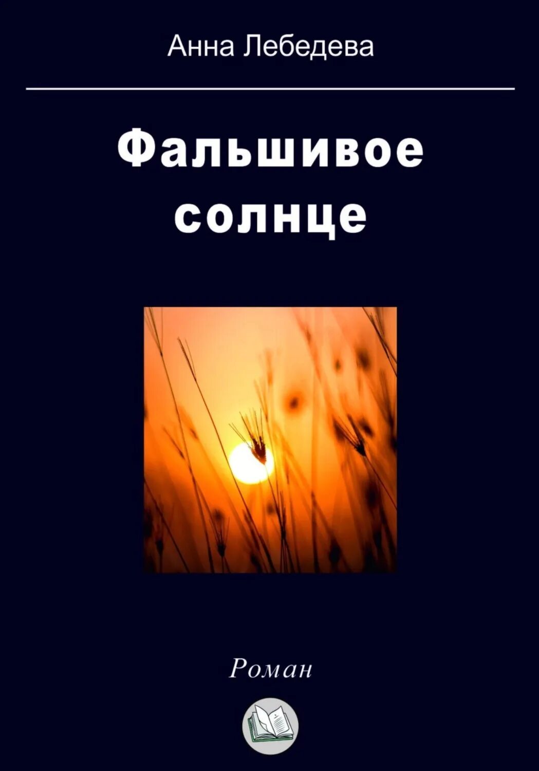 Фальшивое солнце. Солнце ненастоящее. Фальшивое солнце глава. Книги про ложное я лучшие.