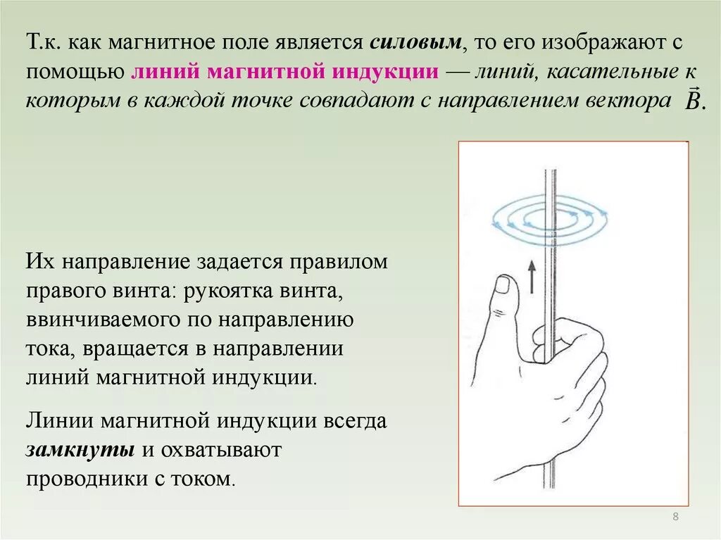 В какую сторону направлена магнитная индукция. Как выглядит вектор магнитной индукции. Вектор магнитной индукции 9 класс. Вектор магнитной индукции характеризует магнитное поле. Вектор магнитой индуксции.