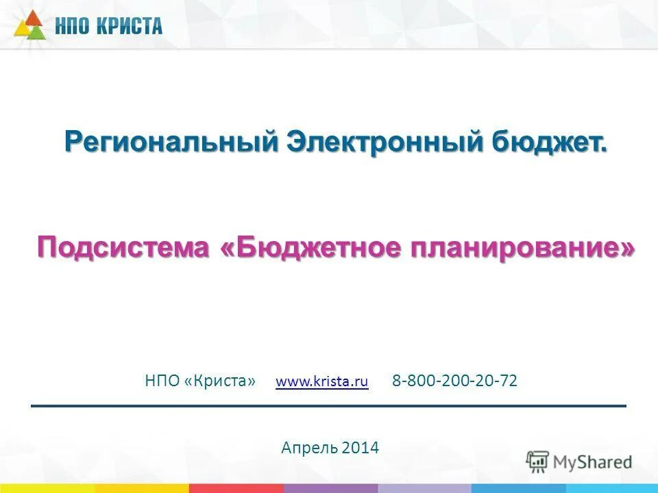 подсистема грбс бюджет. планирование криста. веб планирование бюджета. программа криста инструкция. криста программа в бюджете.