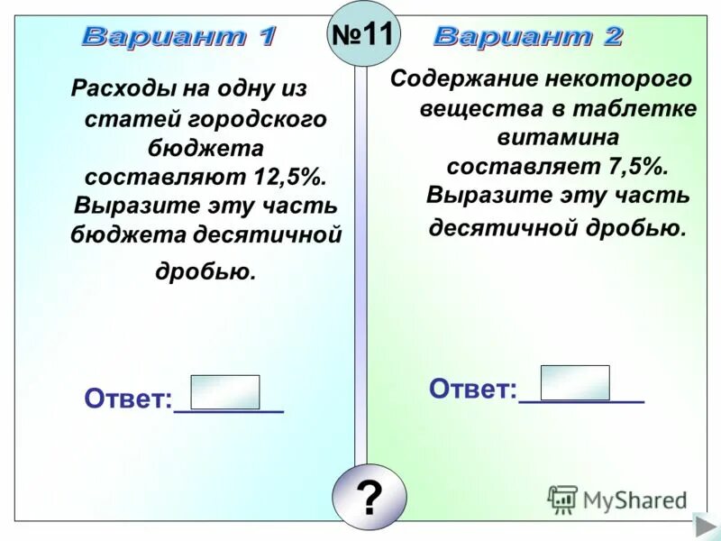 Содержания и некоторым изменением. Содержимое некоторого вещества в таблетке. Содержание некоторого вещества в таблетке витамина 2.5. Расходы 11 класса. Что составляет одной из статей.