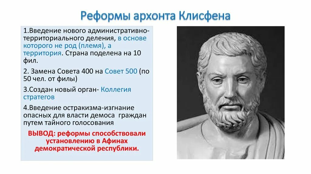 Клисфен. Клисфен в древней Греции. Клисфен в древней Греции реформы. Архонт Клисфен. Солон, Перикл, Клисфен.