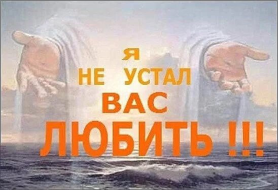 Уставшие боги. Бог любит тебя. Господь любит вас. Бог любит тебя картинки. Бог тетч лббит.