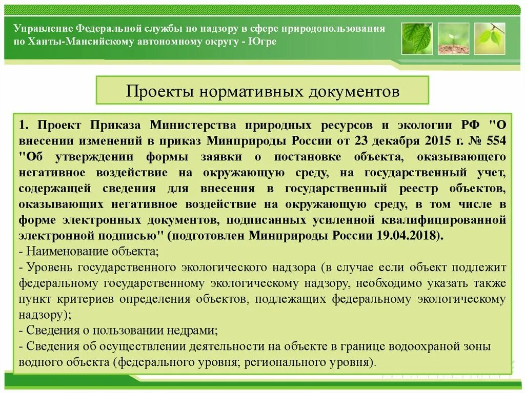 Государственный учет природных ресурсов. Постановка на учет объектов НВОС. Постановка на государственный экологический учет. Федеральный и региональный экологический надзор.