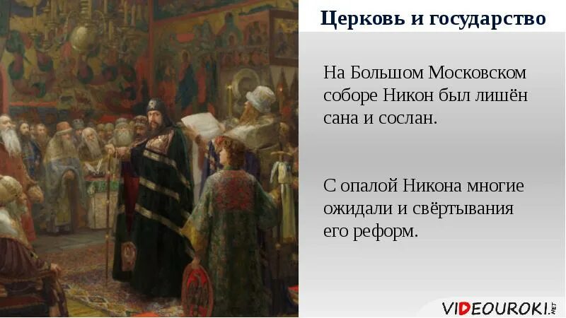 Власть и церковный раскол. Церковный раскол 16017.