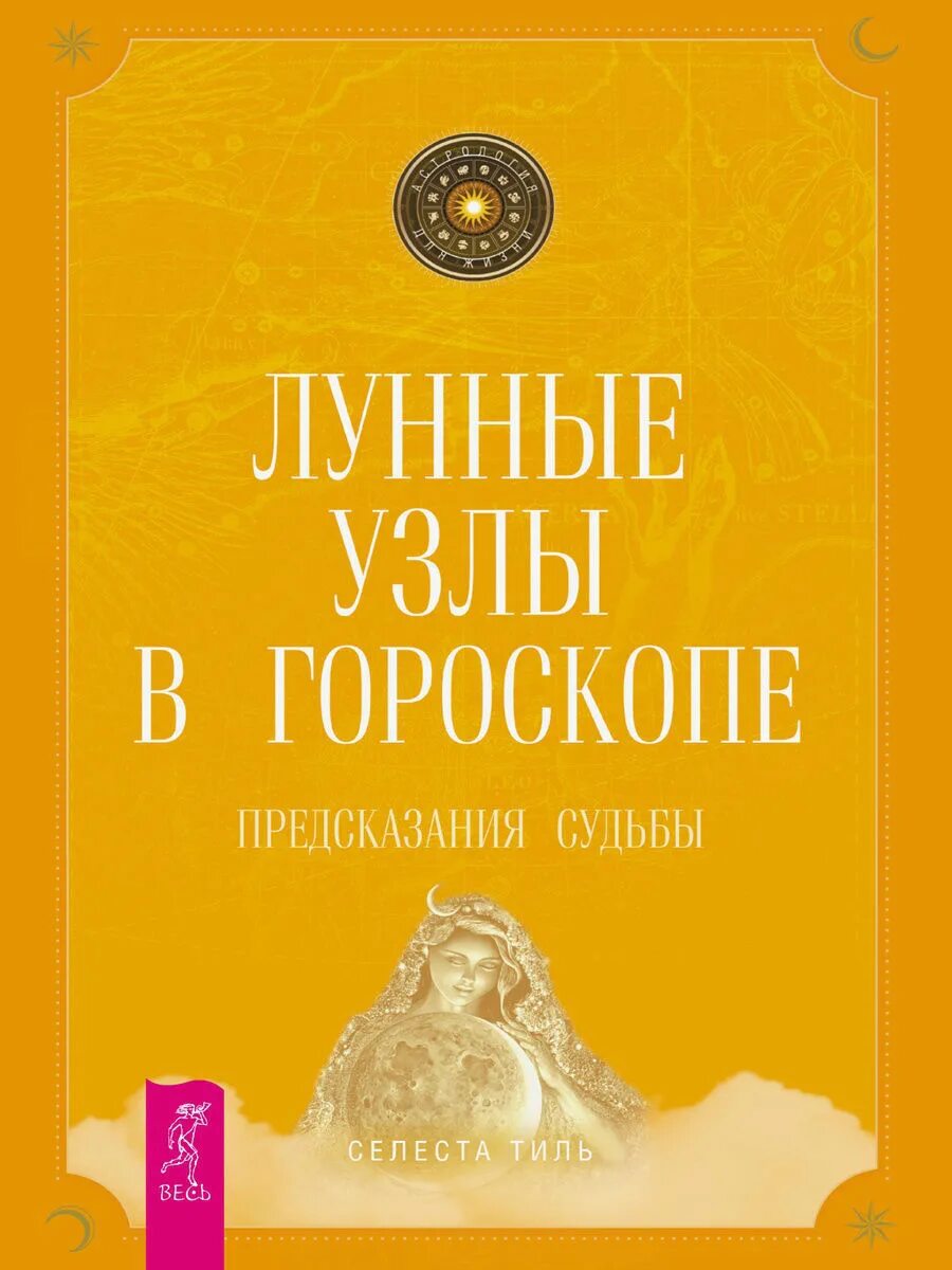 Гороскопы предсказание судьбы. Лунные узлы книга. Предскажу судьбу. Предсказание судьбы. Предсказатель судьбы.