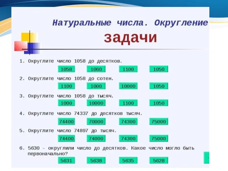 Математика тема округление 5 класс