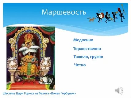 Царь горох из балета конек горбунок