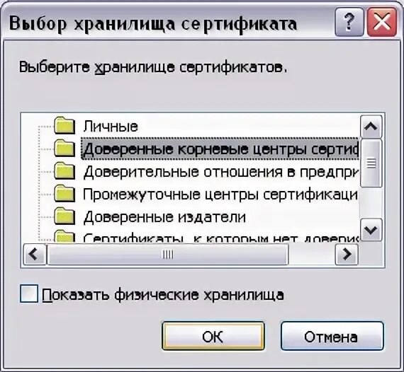 Добавить центр сертификации в доверенные. Доверенные корневые центры. доверенные корневые центры сертификации. установка в доверенные корневые центры сертификации. добавление сертификатов в хранилище доверенных корневых центров.
