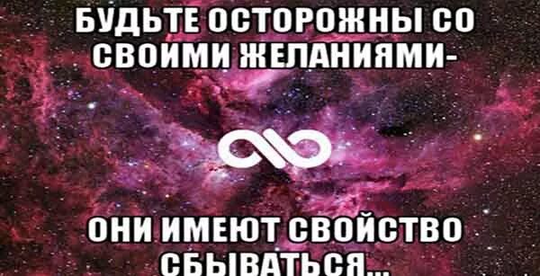 Бойтесь своих желаний они сбываются. Бойтесь исполнения своих желаний. Будьте аккуратны со своими желаниями. Бойся своих желаний они имеют свойство. Бойся своих желаний картинки.