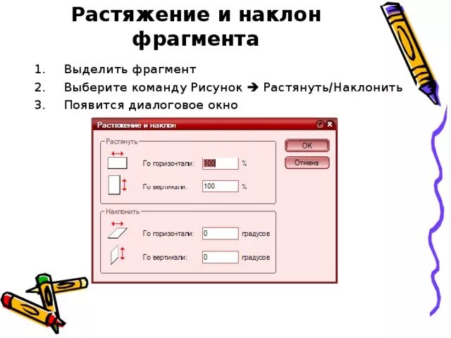 Как можно растянуть или наклонить рисунок?. Как можно растянуть или наклонить рисунок в Paint. Какую команду нужно выполнить чтобы растянуть/наклонить рисунок?. Как растянуть картинку в Paint.