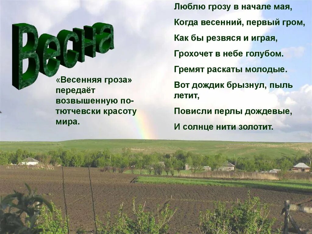 Стих люблю в начале мая. Весенний Гром Тютчев. Люблю грозу в начале мая. Весенний Гром стих. Стих люблю грозу в начале.