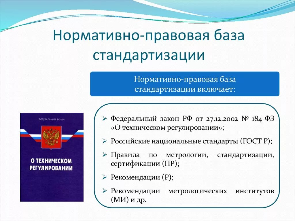 Федеральный закон о сертификации. Нормативно правовая база. Нормативно-правовая основа стандартизации. Нормативная основа стандартизации. Ннормативноправовая база.