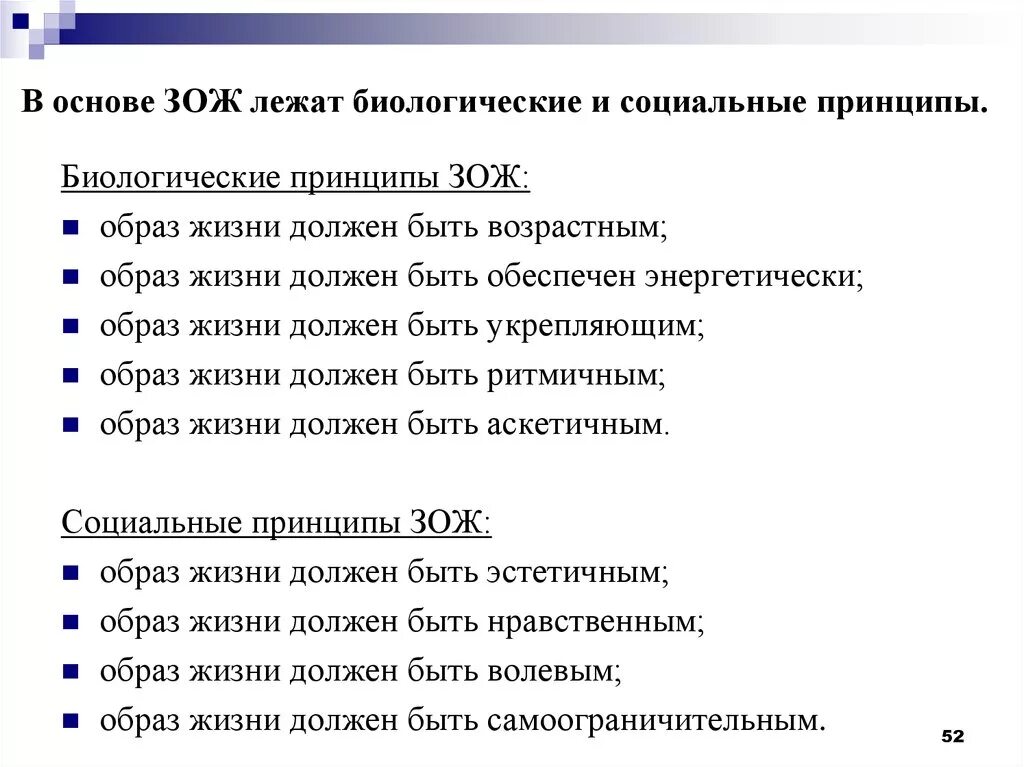 Сопоставь принцип здорового образа жизни и шуточную. Социальные принципы ЗОЖ. Принципы здорового образа жизни. Здоровый образ жизни как социальная проблема. Основные составляющие здорового образа жизни.