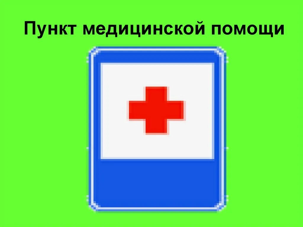Медицинский пункт размещают ответ. Пункт медицинской помощи. медицинский пункт. знак «медпункт». схема пункта медицинской помощи.