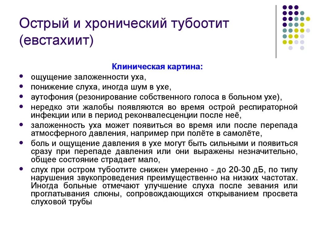 Тубоотит отзывы. Хронический тубулоотит. Острый и хронический тубоотит. Евстахиит острый и хронический.