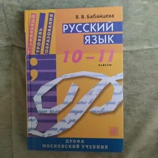 Русский язык 10 класс бабайцева