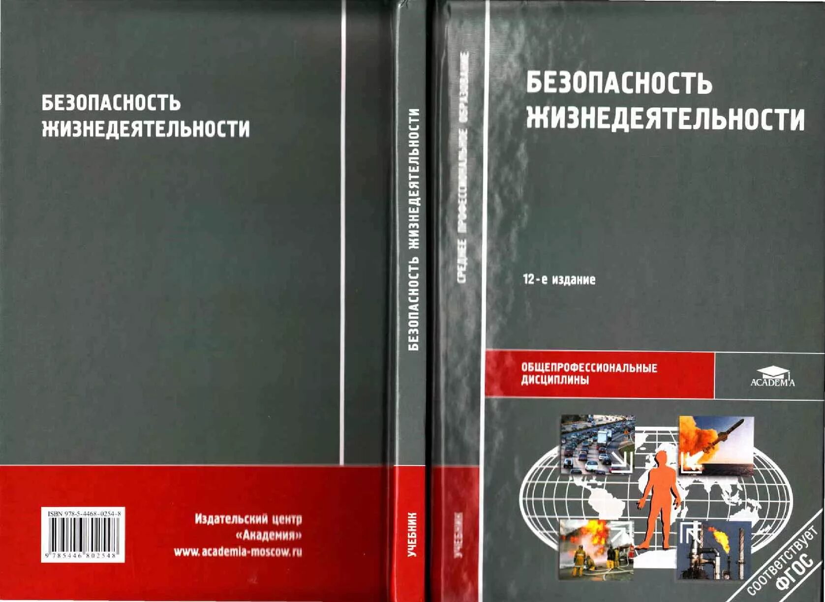 Косолапова обж 10. Безопасность жизнедеятельности Арустамов Косолапова Прокопенко. Безопасность жизнедеятельности учебник для СПО. Учебник по БЖД для СПО. Основы безопасности жизнедеятельности издания для колледжей.