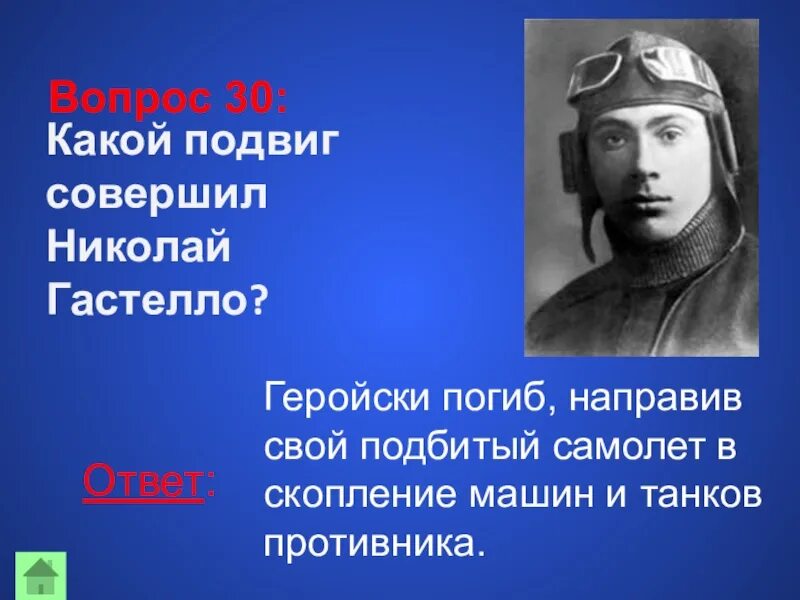 Какие подвиги совершил шариков выберите несколько ответов. Подвиг Николая Гастелло.