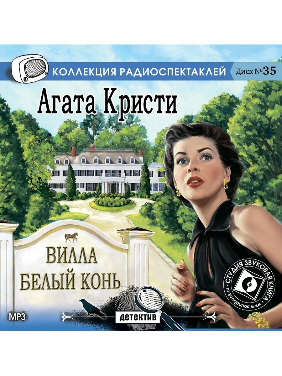 Кристи а. "вилла «белый конь»". Слушать радиоспектакли детективы читают артисты