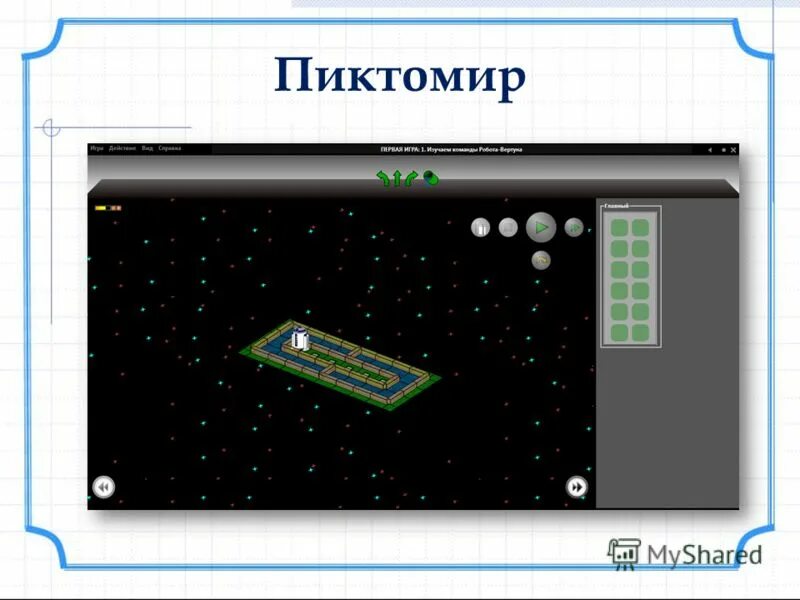 Пиктомир игра 2