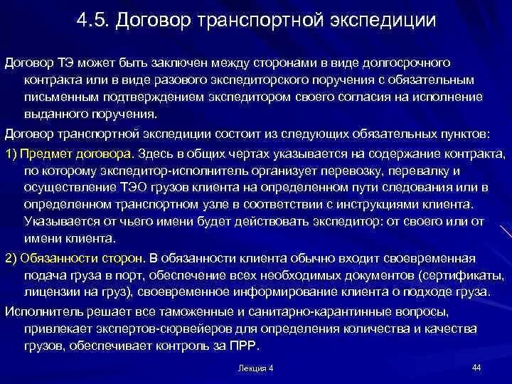 Транспортный договор. Договор транспортной экспедиции. Предмет договора транспортной экспедиции. Стороны договора транспортной экспедиции. Договор транспортной экспедиции обязанности сторон.