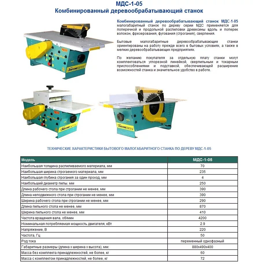 Станок малогабаритный деревообрабатывающий МДС-1-05. МДС-1-01 деревообрабатывающий станок ремень. Станок Могилёв МДС-1-05 2.2 КВТ С прижимным устр-ВОМ. Деревообрабатывающий станок МДС 1. Мдс для сборки слушать