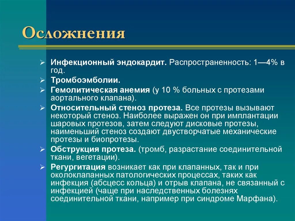 Инфекционный эндокардит. Инфекционный септический эндокардит. Осложнения инфекционного эндокардита. Эндокардит осложнения. Тромбоэмболические осложнения инфекционного эндокардита.