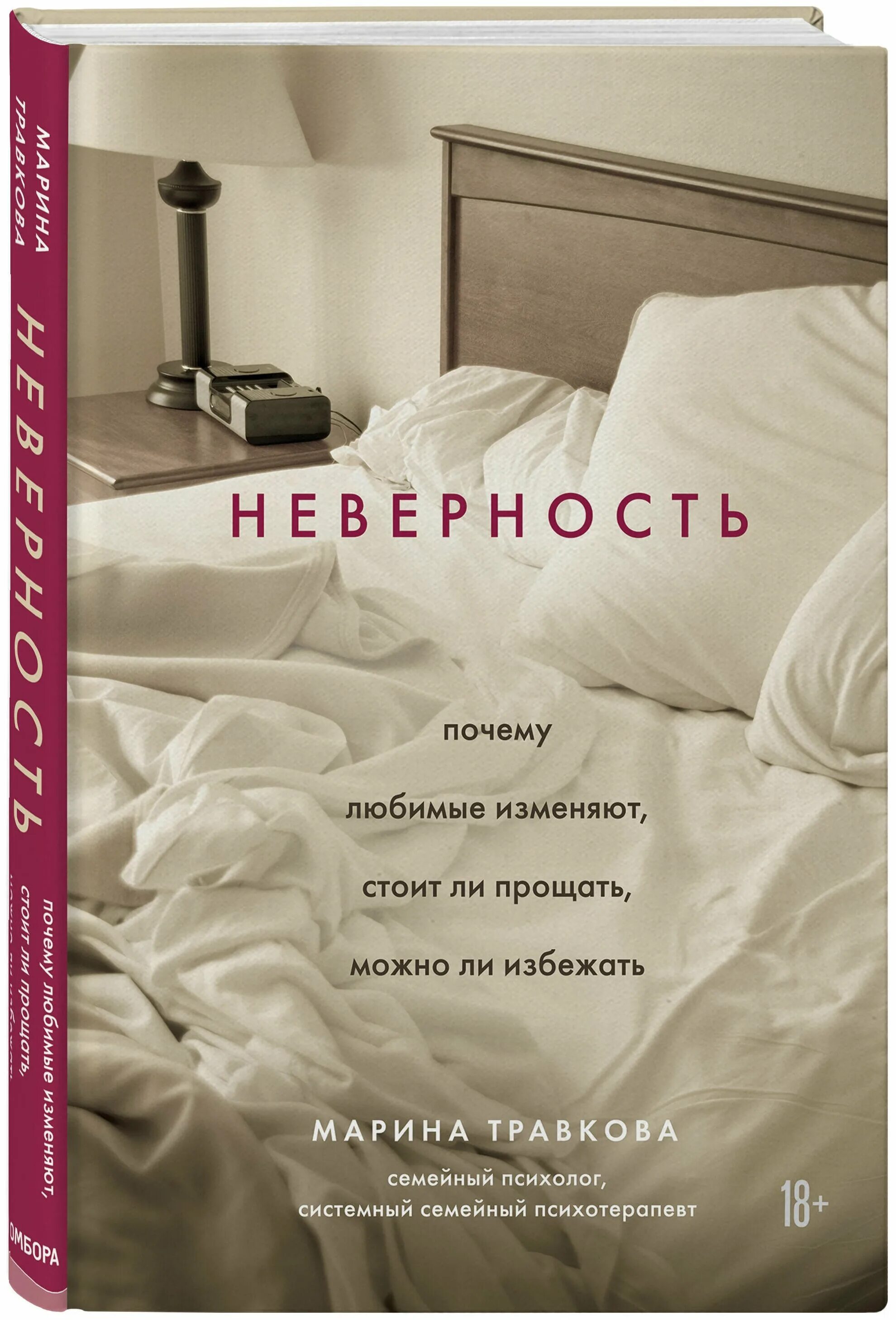 Книга измена его боль. Книга Травкова неверность. Книга измена.